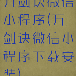 万剑诀微信小程序(万剑诀微信小程序下载安装)
