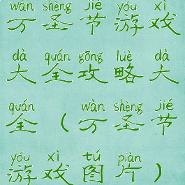 万圣节游戏大全攻略大全(万圣节游戏图片)