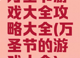 万圣节游戏大全攻略大全(万圣节的游戏大全)