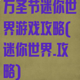 万圣节迷你世界游戏攻略(迷你世界.攻略)