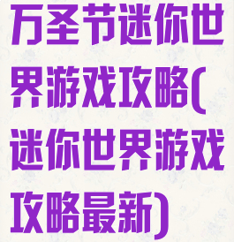 万圣节迷你世界游戏攻略(迷你世界游戏攻略最新)