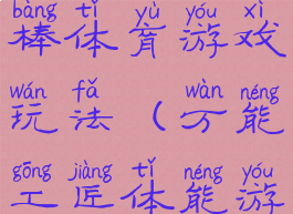 万能工匠棒体育游戏玩法(万能工匠体能游戏)