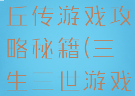 三生三誓青丘传游戏攻略秘籍(三生三世游戏攻略)