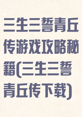 三生三誓青丘传游戏攻略秘籍(三生三誓青丘传下载)