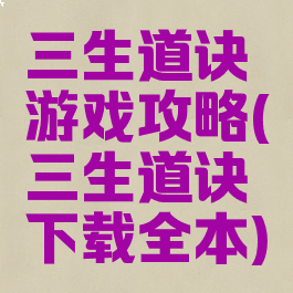 三生道诀游戏攻略(三生道诀下载全本)