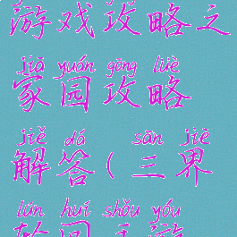 三界西游游戏攻略之家园攻略解答(三界轮回手游攻略)