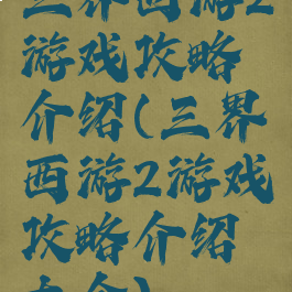 三界西游2游戏攻略介绍(三界西游2游戏攻略介绍大全)
