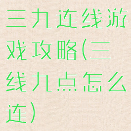 三九连线游戏攻略(三线九点怎么连)