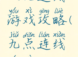三九连线游戏攻略(九点连线游戏)