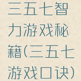 三五七智力游戏秘籍(三五七游戏口诀)