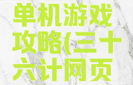 三十六计单机游戏攻略(三十六计网页游戏攻略)