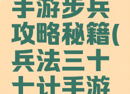三十六计手游步兵攻略秘籍(兵法三十七计手游攻略)