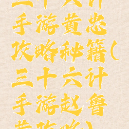 三十六计手游黄忠攻略秘籍(三十六计手游赵鲁黄攻略)