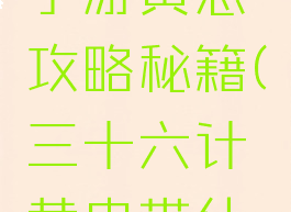 三十六计手游黄忠攻略秘籍(三十六计黄忠带什么宝物)