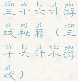 三十六计游戏秘籍(三十六计小游戏)