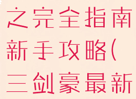 三剑豪游戏之完全指南新手攻略(三剑豪最新攻略)