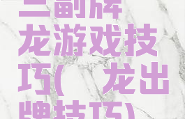 三副牌攉龙游戏技巧(攉龙出牌技巧)