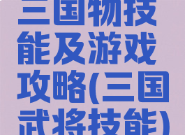 三国物技能及游戏攻略(三国武将技能)