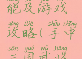 三国物技能及游戏攻略(手中三国武将技能攻略)
