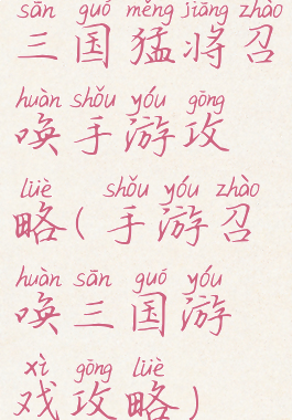 三国猛将召唤手游攻略(手游召唤三国游戏攻略)