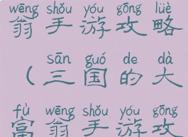 三国的大富翁手游攻略(三国的大富翁手游攻略)