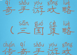 三国策略传奇手游攻略(三国策略传奇手游攻略视频)
