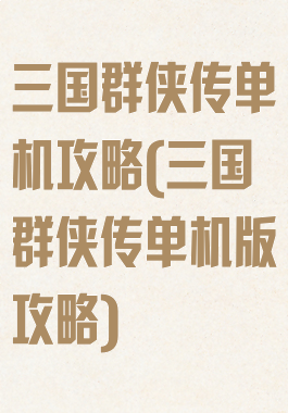 三国群侠传单机攻略(三国群侠传单机版攻略)