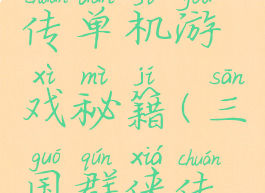 三国群侠传单机游戏秘籍(三国群侠传流程攻略)