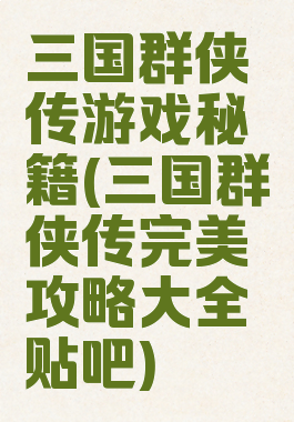 三国群侠传游戏秘籍(三国群侠传完美攻略大全贴吧)