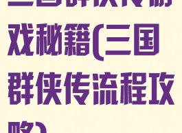 三国群侠传游戏秘籍(三国群侠传流程攻略)