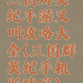 三国群英纪手游又叫攻略大全(三国群英纪手机版阵容)