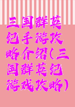 三国群英纪手游攻略介绍(三国群英纪游戏攻略)