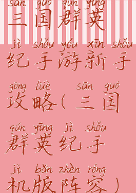 三国群英纪手游新手攻略(三国群英纪手机版阵容)