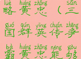 三国群英传争霸手游攻略黄忠(三国群英传争霸黄忠能够用到什么时候)