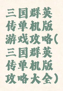 三国群英传单机版游戏攻略(三国群英传单机版攻略大全)