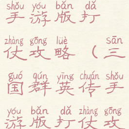三国群英传手游版打仗攻略(三国群英传手游版打仗攻略图)