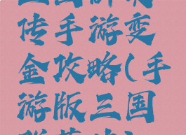 三国群英传手游变金攻略(手游版三国群英传)