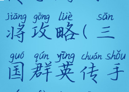 三国群英传手游副将攻略(三国群英传手游副将攻略视频)
