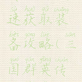 三国群英传手游快速获取装备攻略(三国群英传装备怎么获得)