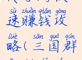 三国群英传手游快速赚钱攻略(三国群英传手游版攻略)
