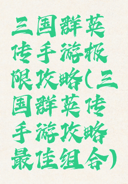 三国群英传手游极限攻略(三国群英传手游攻略最佳组合)