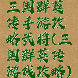 三国群英传手游攻略武将(三国群英传游戏攻略)