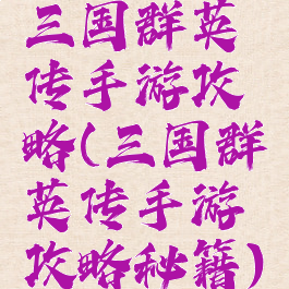 三国群英传手游攻略(三国群英传手游攻略秘籍)