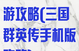 三国群英传手游攻略(三国群英传手机版攻略)