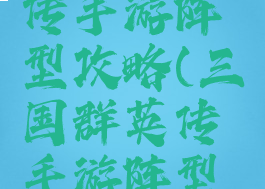 三国群英传手游阵型攻略(三国群英传手游阵型攻略图)