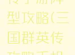 三国群英传手游阵型攻略(三国群英传攻略手机版)