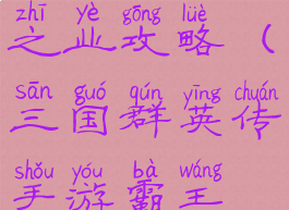 三国群英传手游霸王之业攻略(三国群英传手游霸王之业攻略图)