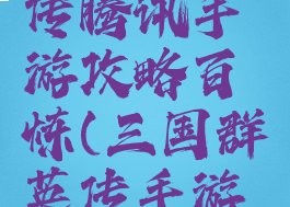 三国群英传腾讯手游攻略百炼(三国群英传手游攻略秘籍)