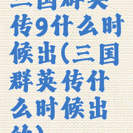 三国群英传9什么时候出(三国群英传什么时候出的)