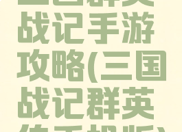 三国群英战记手游攻略(三国战记群英传手机版)